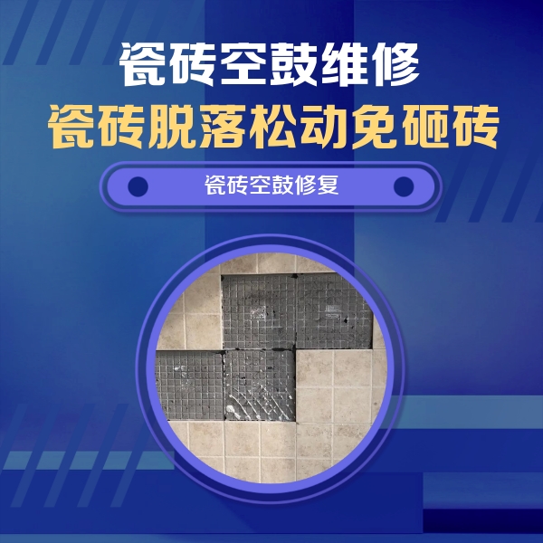 公主岭瓷砖空鼓维修公司分享卫生间墙面瓷砖空鼓面积较大时，如何进行注浆修补？