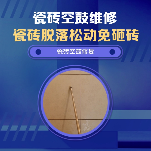 公主岭瓷砖空鼓维修公司分享如何判断瓷砖空鼓的面积？