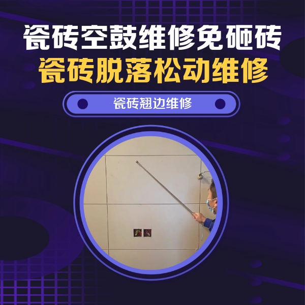 公主岭瓷砖空鼓维修公司分享瓷砖空鼓面积较大时，除了注浆修补还有哪些维修方法？
