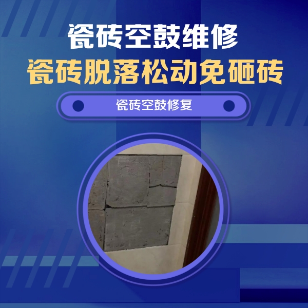 公主岭瓷砖空鼓维修公司分享砖缝注浆修补空鼓的注意事项有哪些？