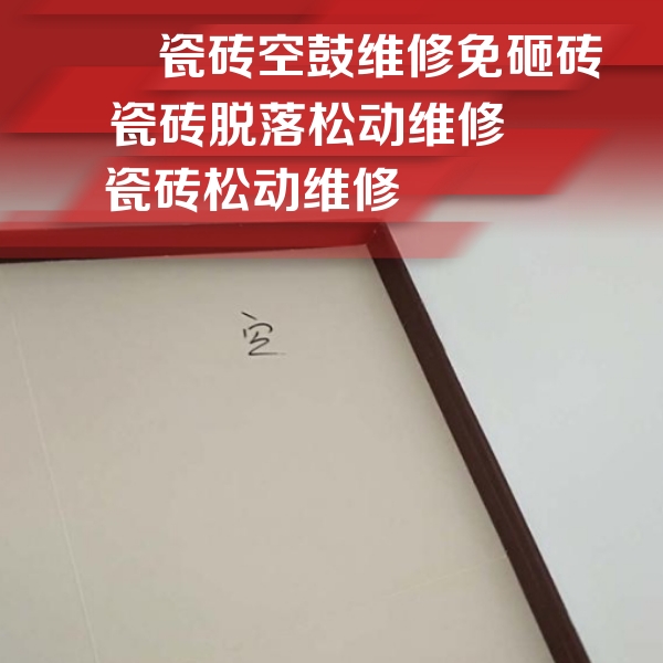 公主岭瓷砖空鼓维修公司分享卫生间墙面瓷砖空鼓