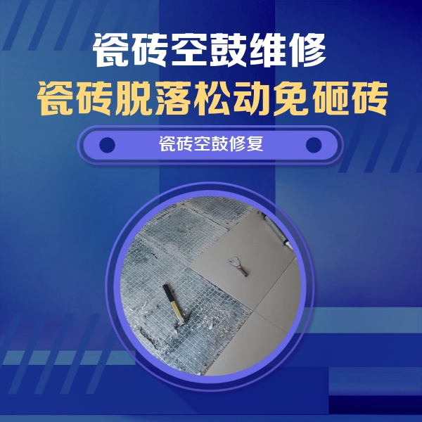 公主岭瓷砖空鼓维修公司分享瓷砖松动维修的方法