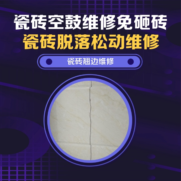 公主岭瓷砖空鼓维修公司分享砖缝注浆修补空鼓的具体操作步骤是什么