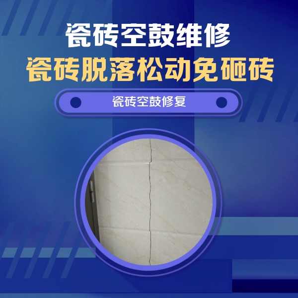公主岭瓷砖空鼓维修公司分享瓷砖空鼓面积较大时，除了注浆修补还有哪些维修方法？